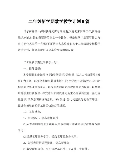 二年级新学期数学教学计划5篇