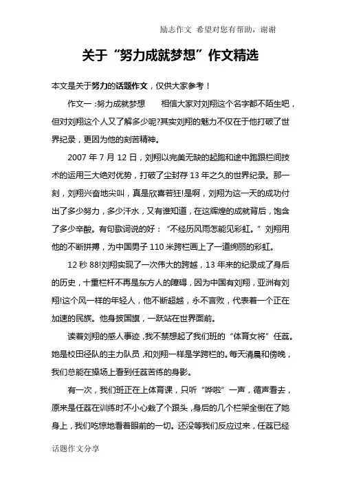 关于“努力成就梦想”作文精选
