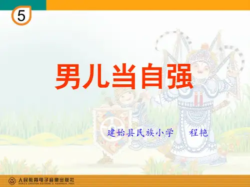 第五单元中国功夫唱歌男儿当自强课件小学音乐人教版四年级下册_1