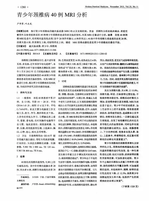 青少年颈椎病40例MRI分析
