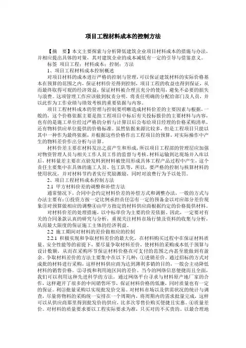 项目工程材料成本的控制方法