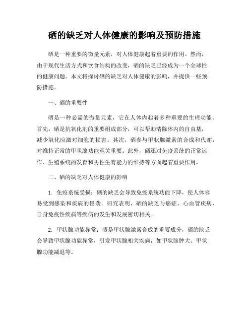 硒的缺乏对人体健康的影响及预防措施