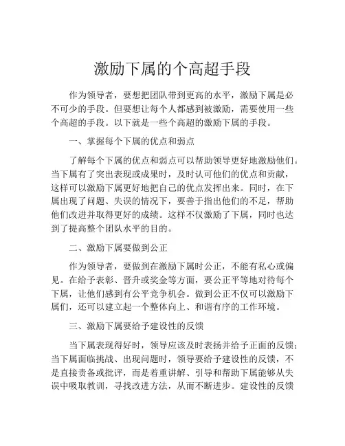 激励下属的个高超手段