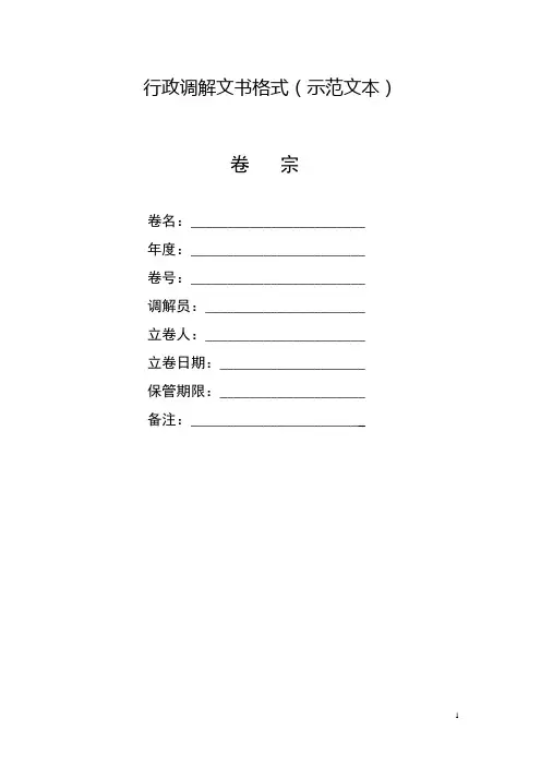 行政调解文书格式(示范文本)
