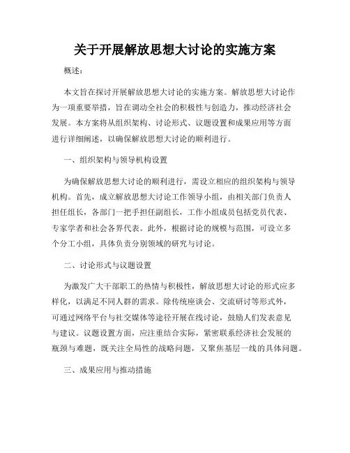 关于开展解放思想大讨论的实施方案