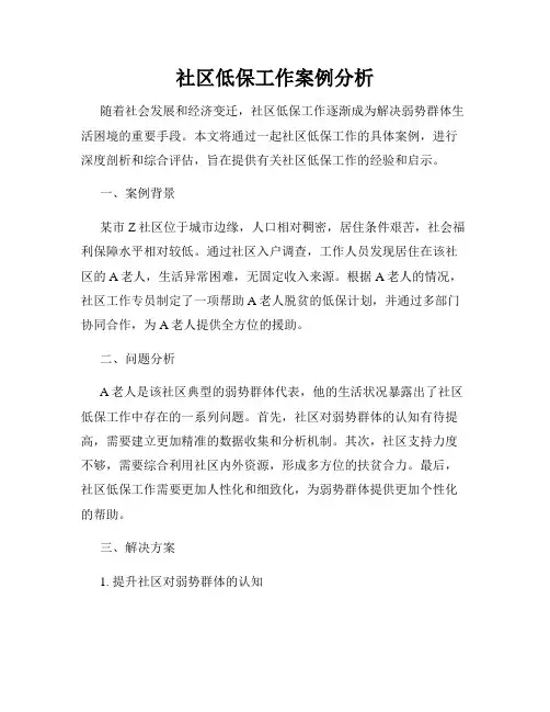 社区低保工作案例分析
