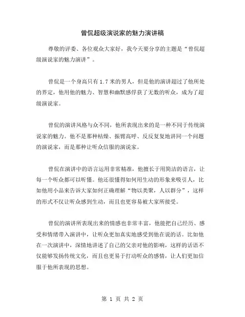 曾侃超级演说家的魅力演讲稿