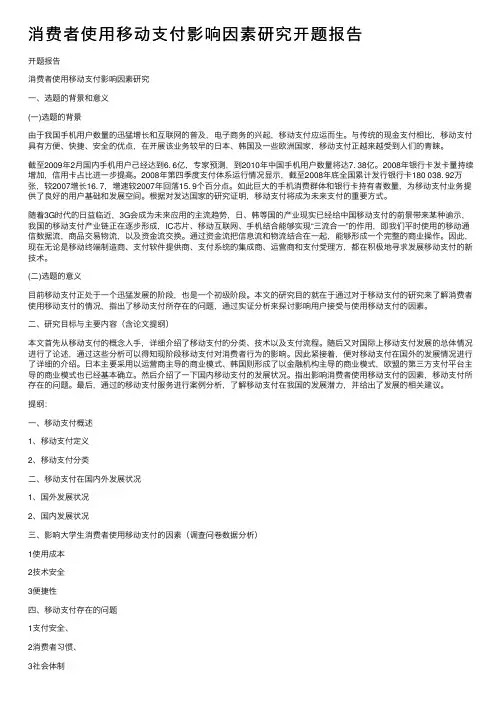 消费者使用移动支付影响因素研究开题报告