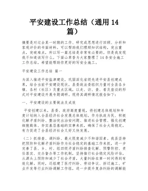 平安建设工作总结(通用14篇)