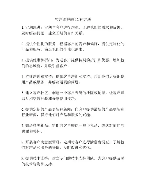 客户维护的12种方法