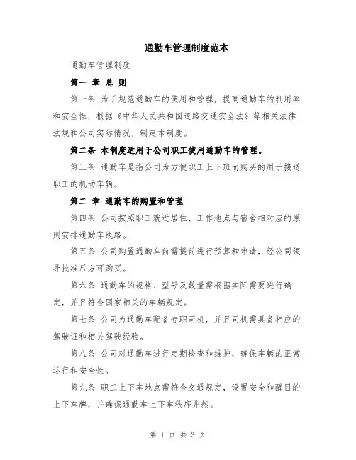 通勤车管理制度范本