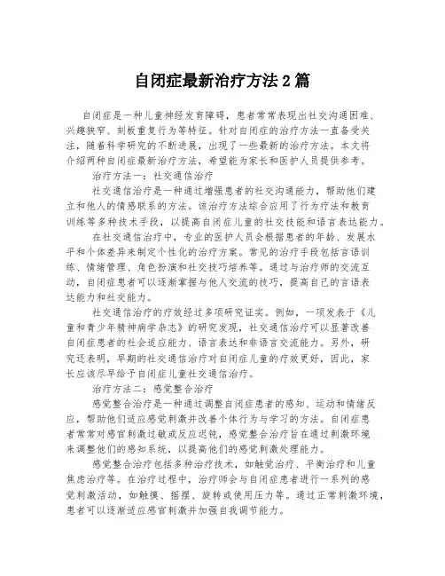 自闭症最新治疗方法