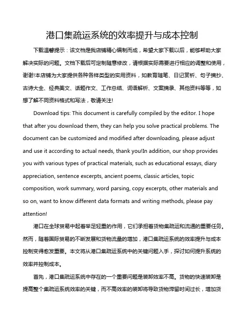 港口集疏运系统的效率提升与成本控制