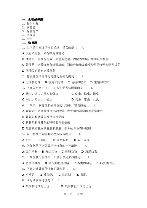 普通动物学考题,模拟题 1