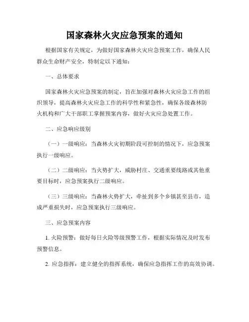 国家森林火灾应急预案的通知