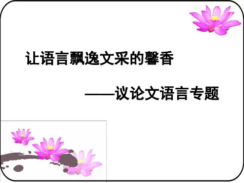 让语言飘逸文采的馨香——议论文语言专题 PPT课件