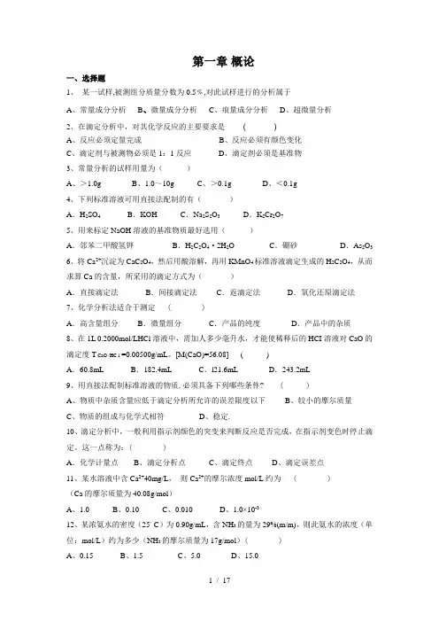第1章分析化学概论自测题