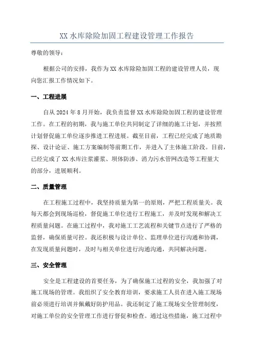 XX水库除险加固工程建设管理工作报告