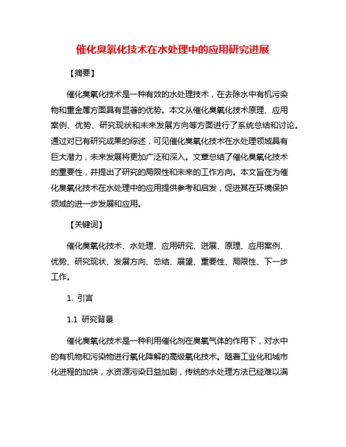 催化臭氧化技术在水处理中的应用研究进展