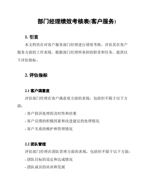 部门经理绩效考核表(客户服务)