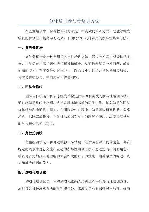 创业培训参与性培训方法