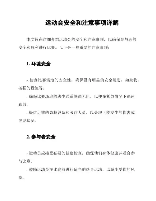 运动会安全和注意事项详解