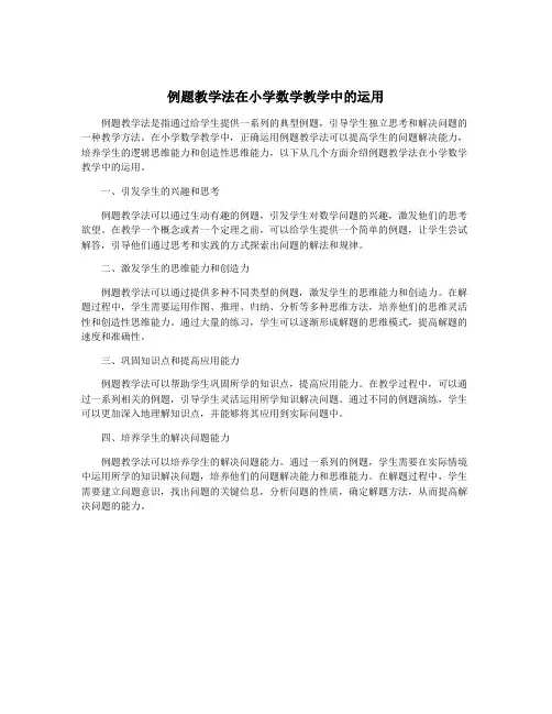 例题教学法在小学数学教学中的运用