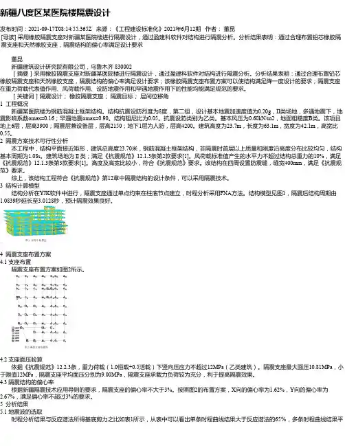 新疆八度区某医院楼隔震设计