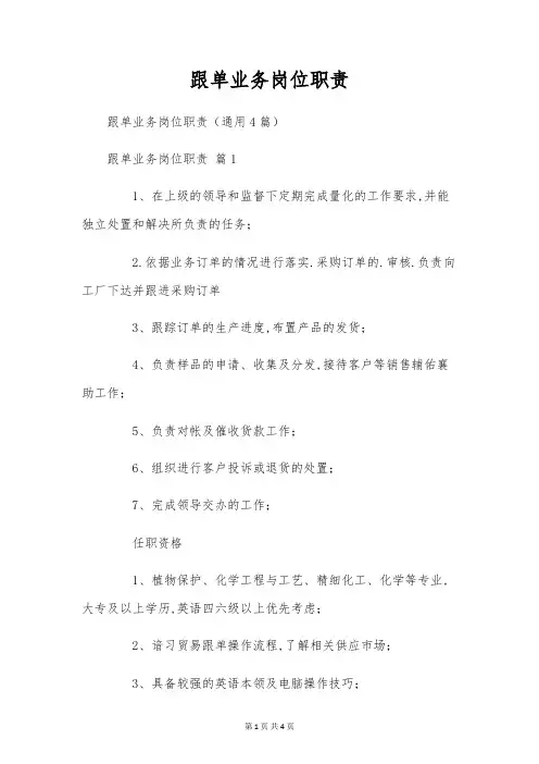 跟单业务岗位职责