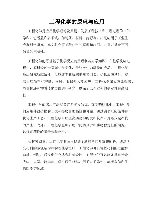 工程化学的原理与应用