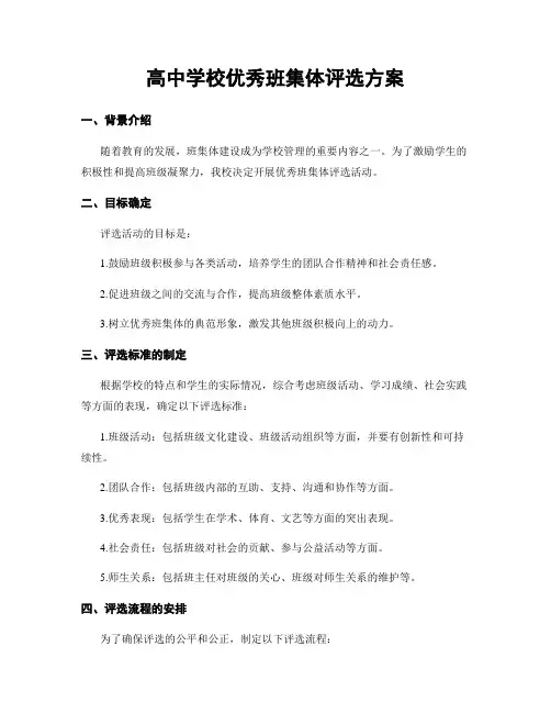 高中学校优秀班集体评选方案