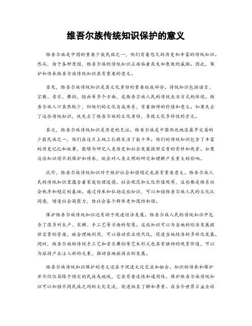 维吾尔族传统知识保护的意义