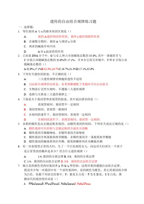 自由组合定律的练习及答案