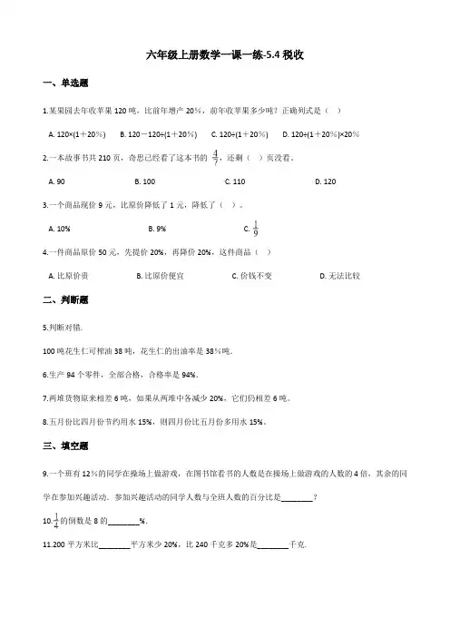 六年级上册数学一课一练-5.4税收 冀教版(2014秋)(含解析)