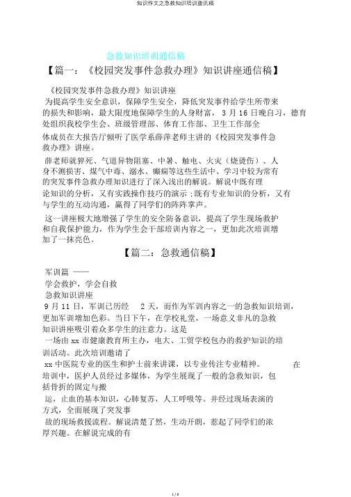知识作文之急救知识培训通讯稿