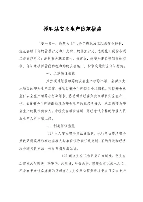 拌和站安全生产防范措施