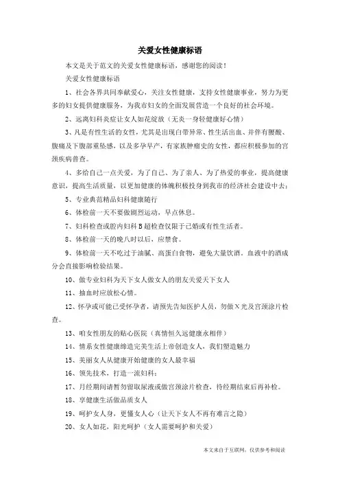 关爱女性健康标语_范文