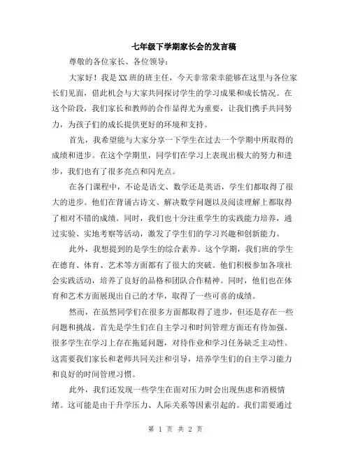 七年级下学期家长会的发言稿