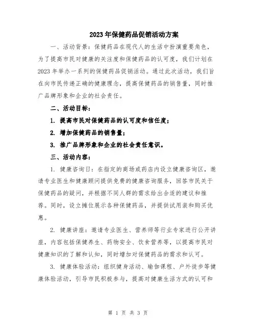 2023年保健药品促销活动方案