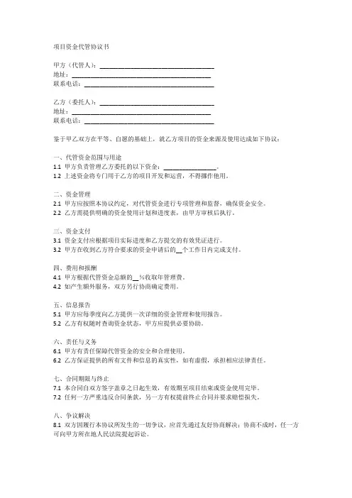 项目资金代管协议书