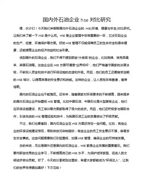 国内外石油企业hse对比研究