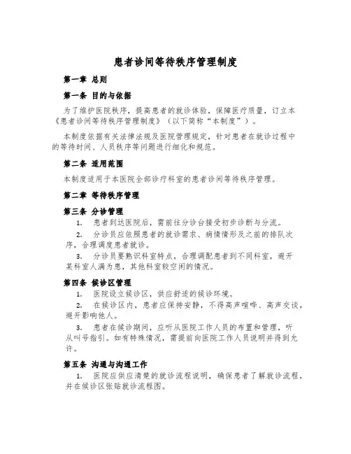 患者诊间等候秩序管理制度