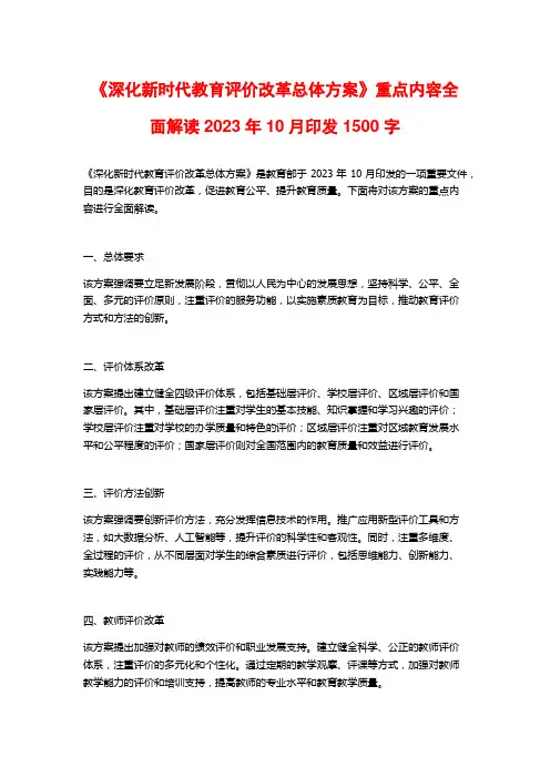 《深化新时代教育评价改革总体方案》重点内容全面解读2023年10月印发