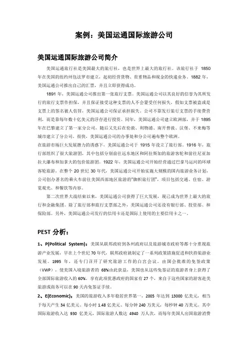 美国运通国际旅游公司