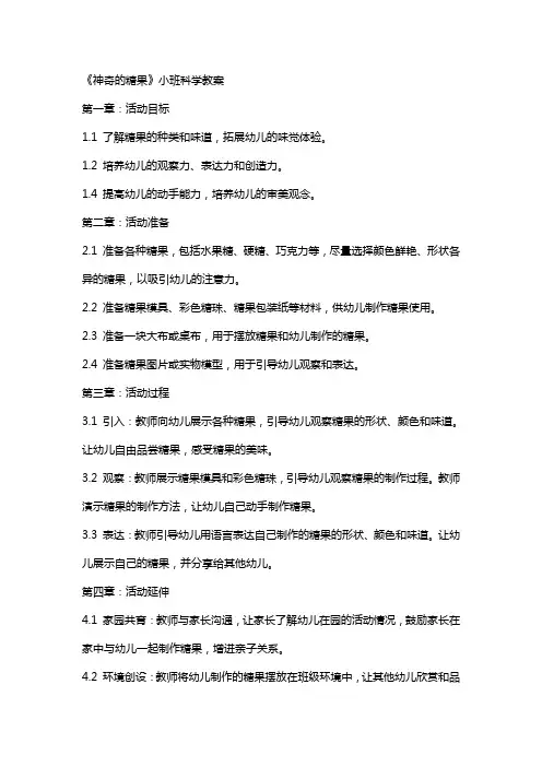 《神奇的糖果》小班科学教案