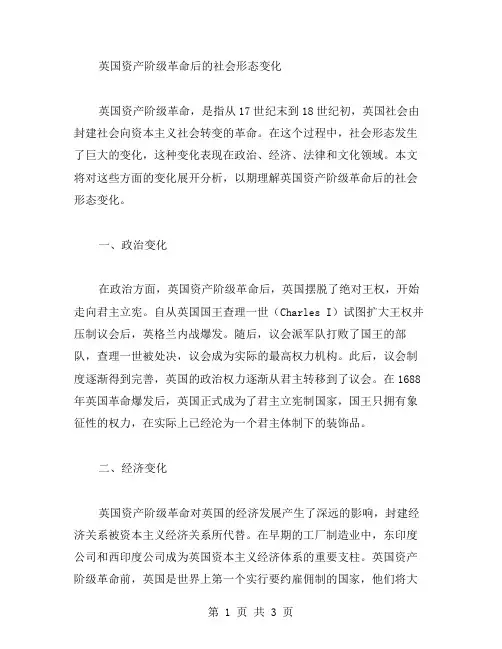 九年级历史教案：英国资产阶级革命后的社会形态变化