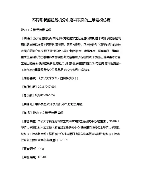 不同形状磨粒随机分布磨料表面的三维建模仿真