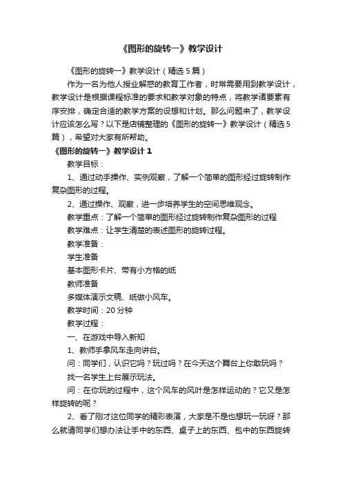《图形的旋转一》教学设计