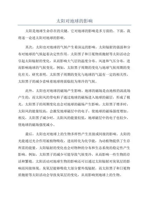 太阳对地球的影响