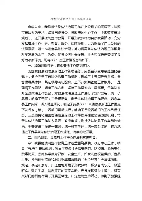 2020普法依法治理工作总结4篇_工作总结范文_
